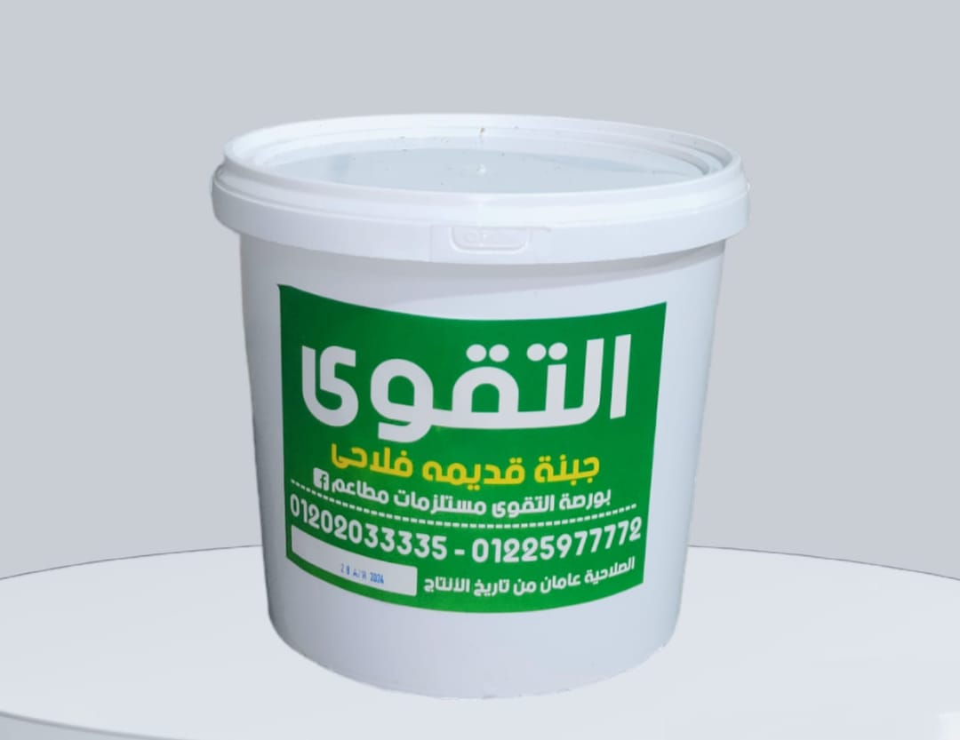 جردل جبنه قديمه التقوي 5كج